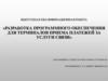 Разработка программного обеспечения для терминалов приема платежей за услуги связи