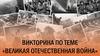 Великая Отечественная война. Викторина