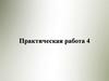 Практическая работа 4. Основные требования