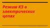 Режим КЗ в электрических цепях. Режим короткого замыкания