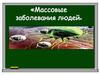 Массовые заболевания людей