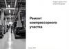 Ремонт компрессорного участка