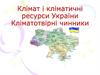 Клімат і кліматичні ресурси України Кліматотвірні чинники