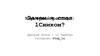 Зачем я стал 1Сником
