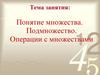 Понятие множества. Подмножество. Операции с множествами