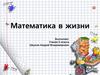 Математика в жизни