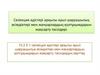 Селекция әдістері арқылы ауыл шаруашылық өсімдіктері мен жануарлардың қолтұқымдарын жақсарту тәсілдері