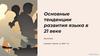 Основные тенденции развития языка в 21 веке