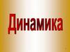 Динамика