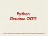 Python. Основы ООП