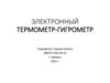 Электронный термометр-гигрометр