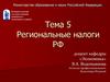 Региональные налоги РФ. Тема 5