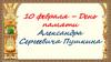Александр Сергеевич Пушкин