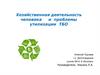 Хозяйственная деятельность человека и проблемы утилизации ТБО