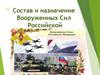 Состав и назначение Вооруженных Сил Российской Федерации. Основные задачи Вооруженных Сил Российской Федерации