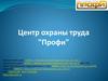 Центр охраны труда "Профи"
