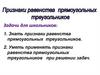 Признаки равенства прямоугольных треугольников