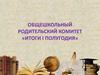 Общешкольный родительский комитет «Итоги I полугодия»