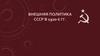 Внешняя политика СССР в 1920-е гг