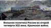 внешняя политика россии во второй четверти 19 века