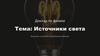 Источники света. Доклад по физике