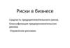 Риски в бизнесе