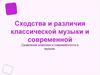 Сходства и различия классической музыки и современной. Сравнение классики и современности в музыке