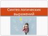 Синтез логических выражений