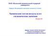 Химические состав воздуха и его гигиенические значения. Лекция №3