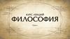 С чего началась философия  (лекция 1)