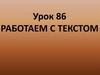 Работаем с текстом. Урок 86
