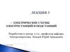 Электрические схемы электростанций и подстанций