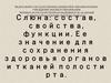 Слюна: состав, свойства, функции. Ее значение для сохранения здоровья органов и тканей полости рта