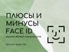 Плюсы и минусы Face ID журнал «Юный натуралист»