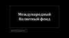 Международный валютный фонд