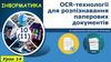 ОCR-технології для розпізнавання паперових документів