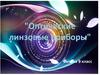 Оптические линзовые приборы. Физика. 9 класс