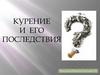 Курение и его последствия