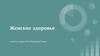 Женское здоровье