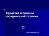 Средства и приемы юридической техники