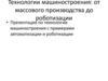 Технологии машиностроения: от массового производства до роботизации
