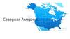 Северная Америка
