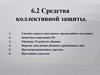 Средства коллективной защиты (лекция 6.2)