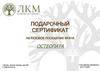 Подарочный сертификат на разовое посещение врача остеопата