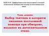 Выбор тактики и алгоритм оказания неотложной помощи при обмороке, коллапсе на догоспитальном этапе