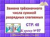 Замена трёхзначного числа суммой разрядных слагаемых