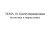 Коммуникационная политика в маркетинге. Тема 10
