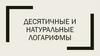 Десятичные и натуральные логарифмы