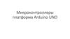 Микроконтроллеры платформа Arduino UNO