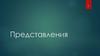 Представления. Как создается представление